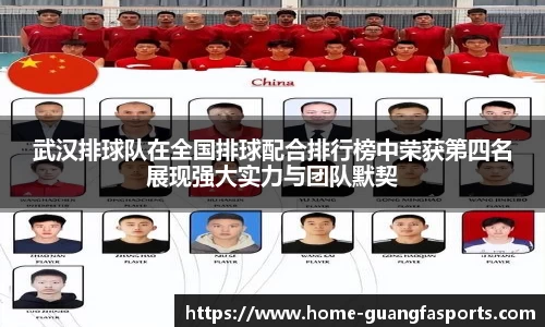 武汉排球队在全国排球配合排行榜中荣获第四名展现强大实力与团队默契
