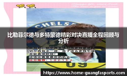 比勒菲尔德与多特蒙德精彩对决直播全程回顾与分析